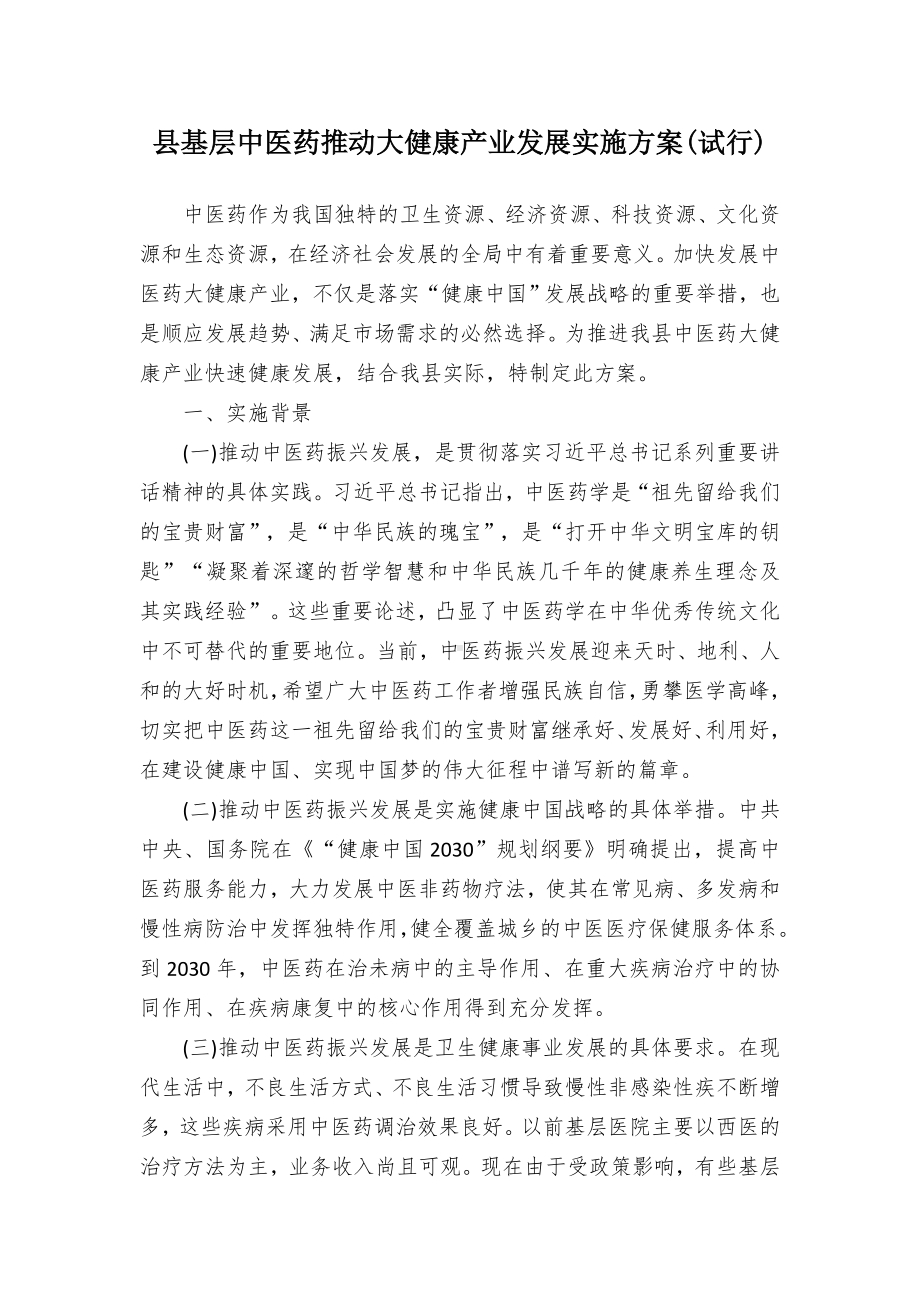 基层中医药推动大健康产业发展实施方案(试行)（示范文本）.docx_第1页