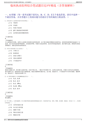 临床执业医师综合笔试题目近5年精选（含答案解析）.pdf