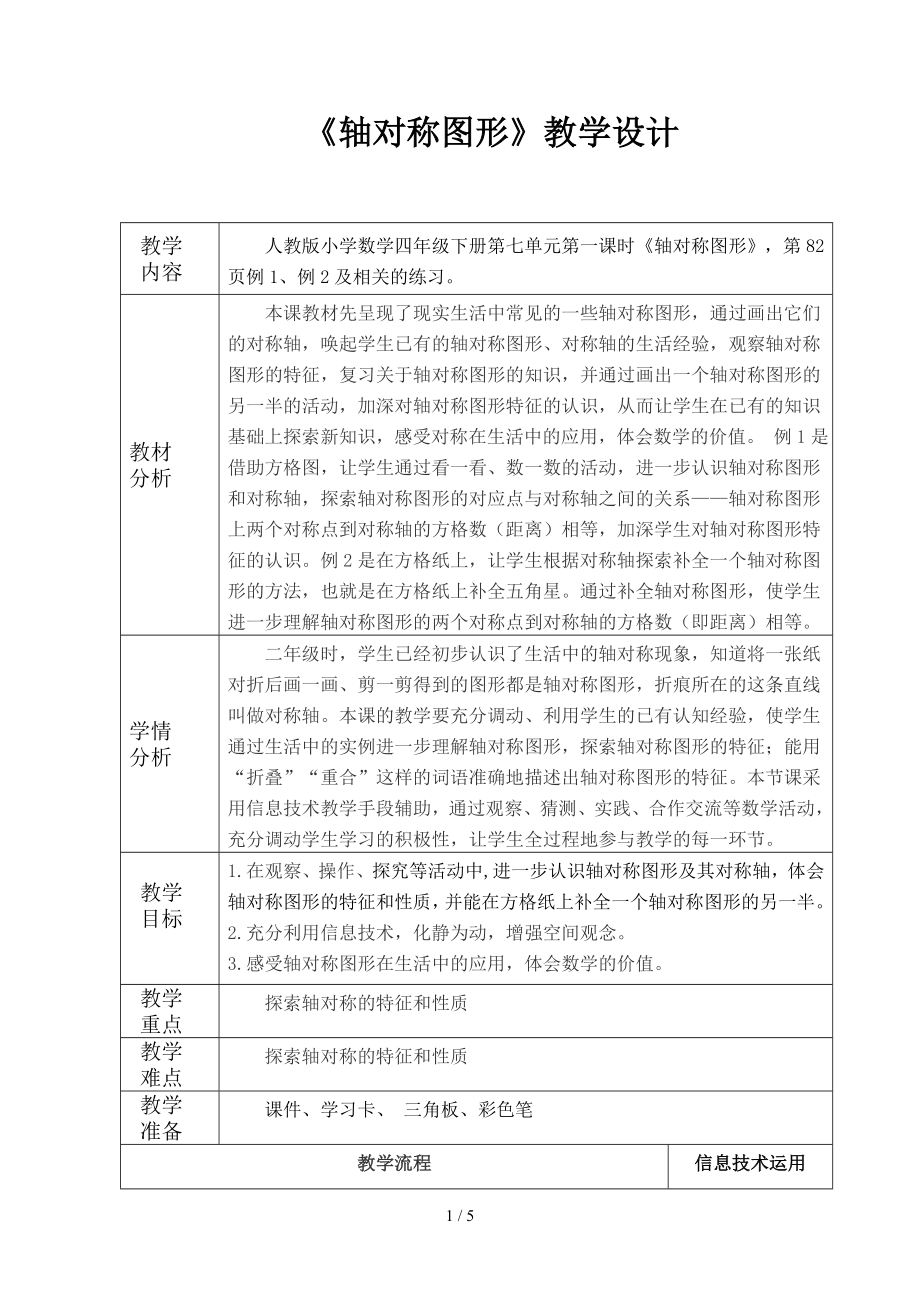 《轴对称图形》教学设计参考模板范本.doc_第1页