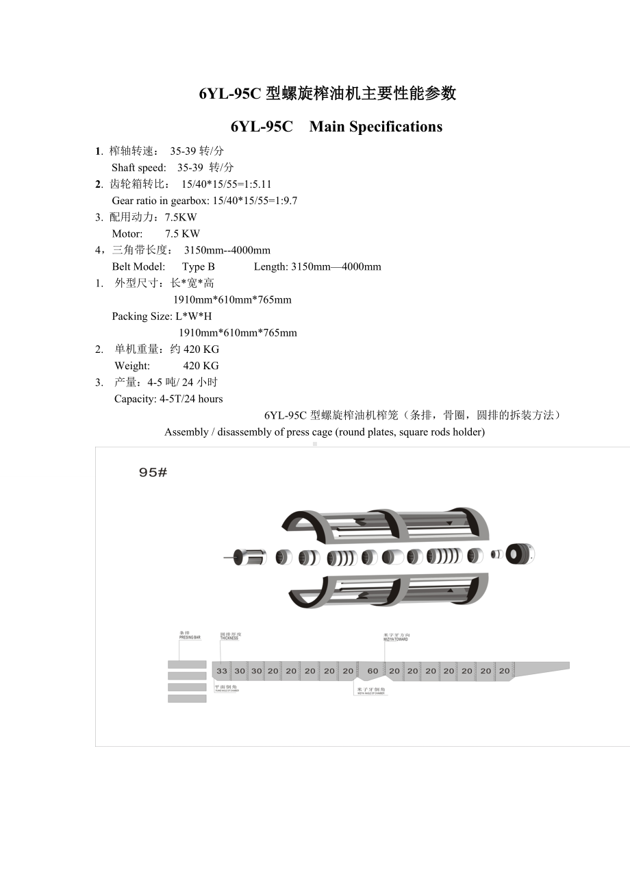 6YL-95C型螺旋榨油机主要性能参数参考模板范本.doc_第1页