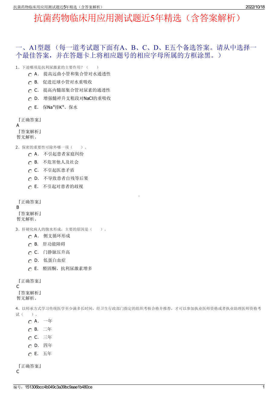 抗菌药物临床用应用测试题近5年精选（含答案解析）.pdf_第1页