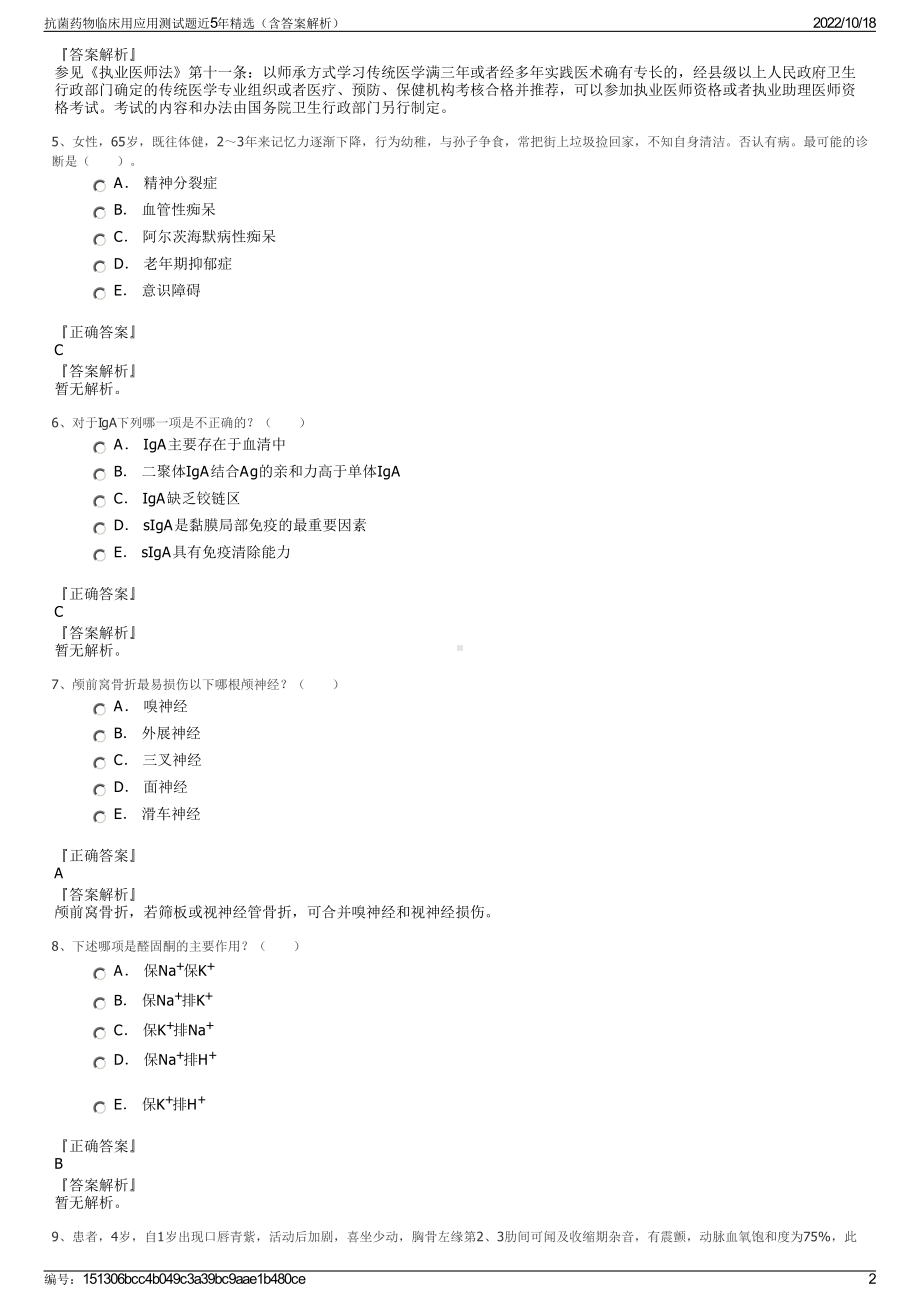 抗菌药物临床用应用测试题近5年精选（含答案解析）.pdf_第2页