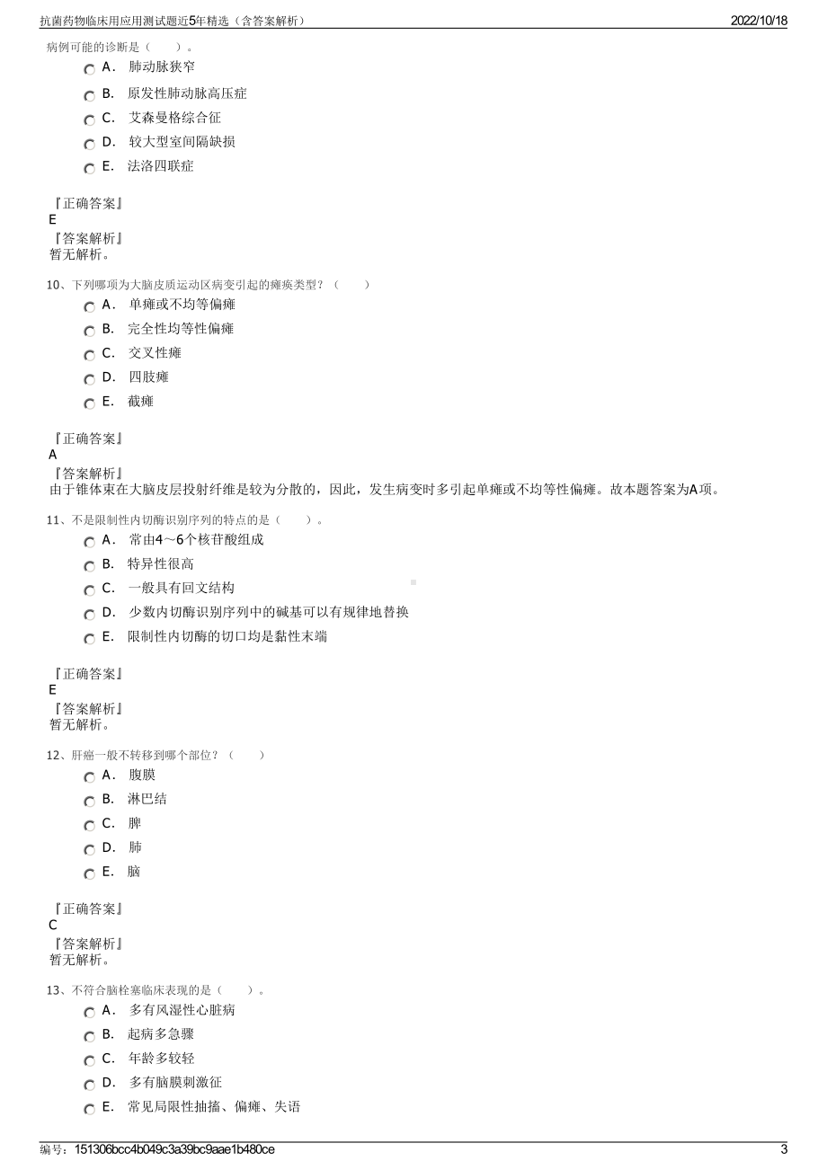 抗菌药物临床用应用测试题近5年精选（含答案解析）.pdf_第3页