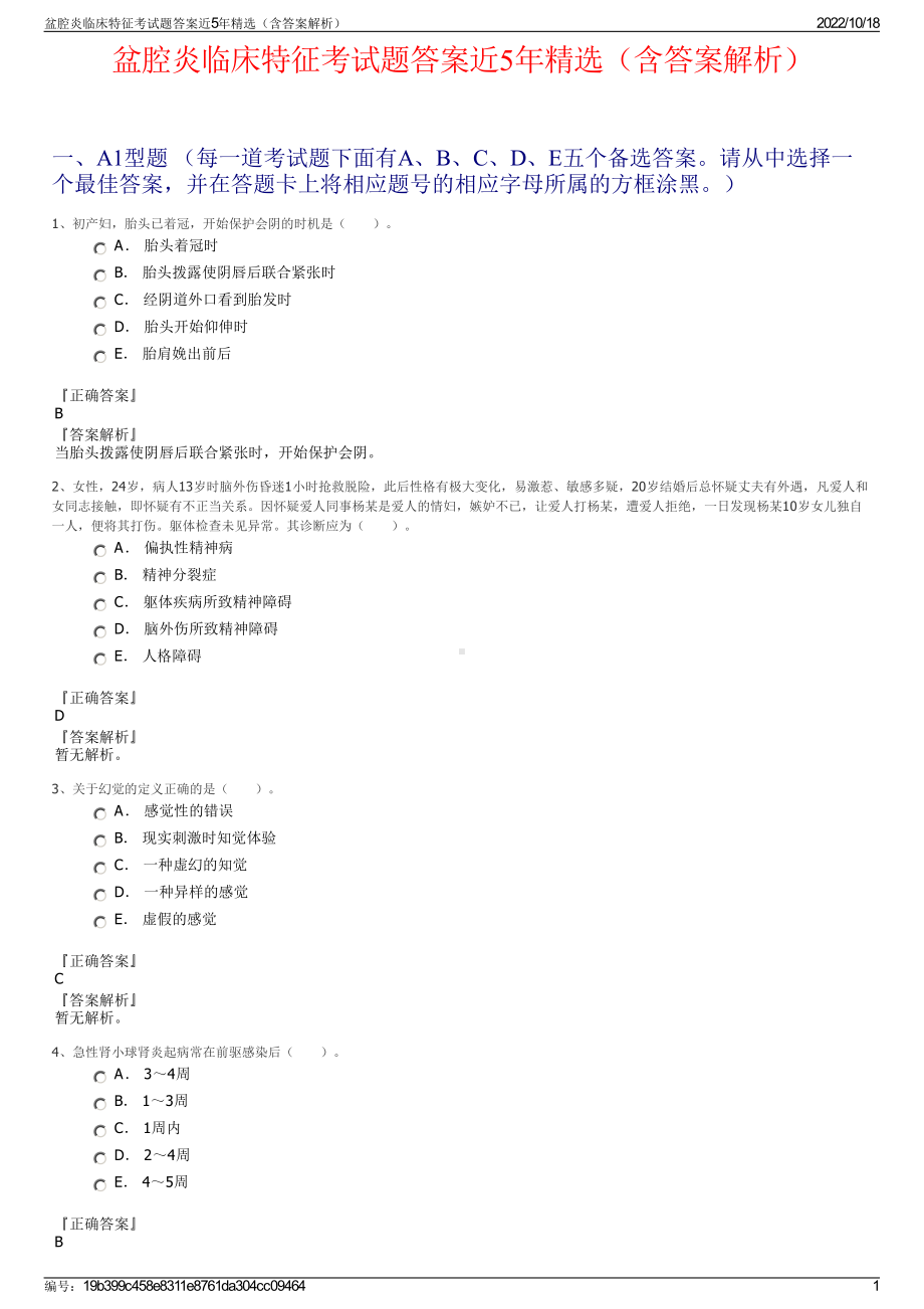 盆腔炎临床特征考试题答案近5年精选（含答案解析）.pdf_第1页