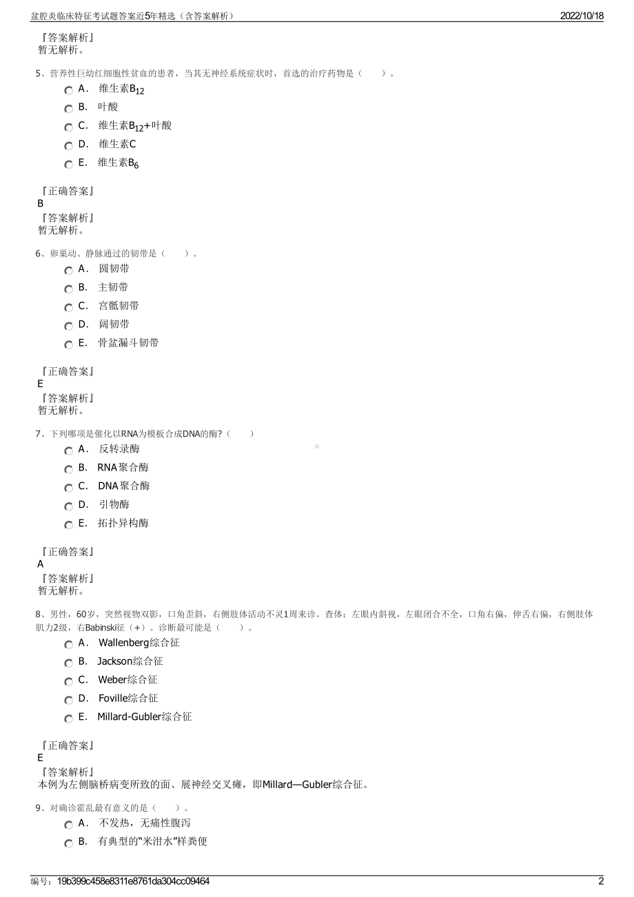 盆腔炎临床特征考试题答案近5年精选（含答案解析）.pdf_第2页