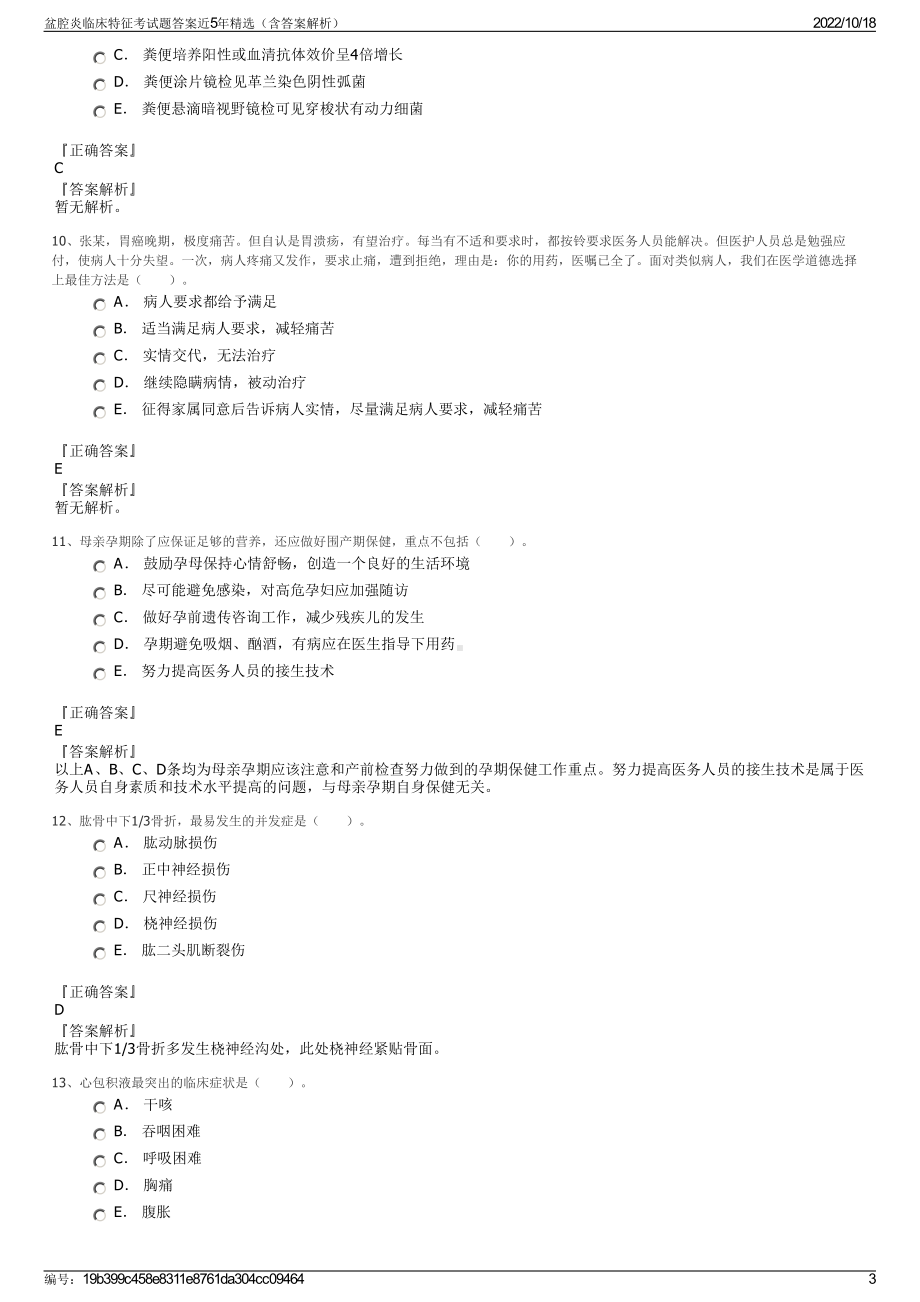 盆腔炎临床特征考试题答案近5年精选（含答案解析）.pdf_第3页