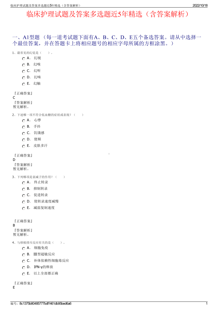 临床护理试题及答案多选题近5年精选（含答案解析）.pdf_第1页