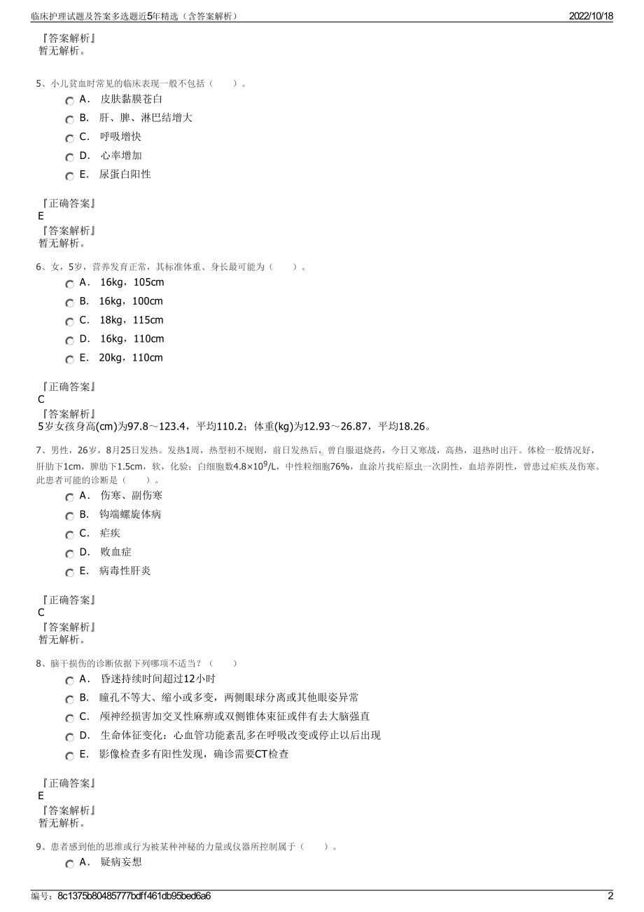 临床护理试题及答案多选题近5年精选（含答案解析）.pdf_第2页