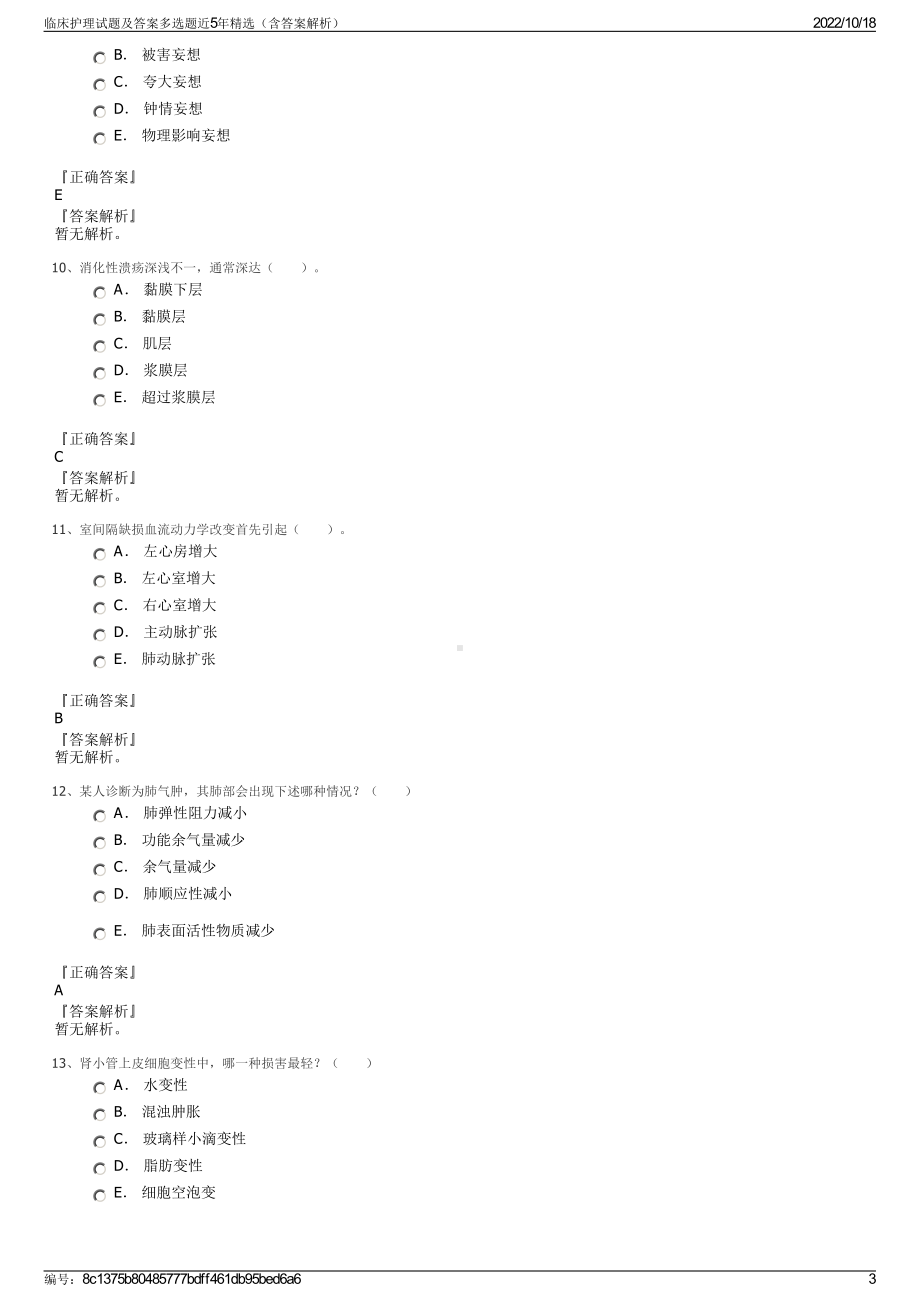 临床护理试题及答案多选题近5年精选（含答案解析）.pdf_第3页