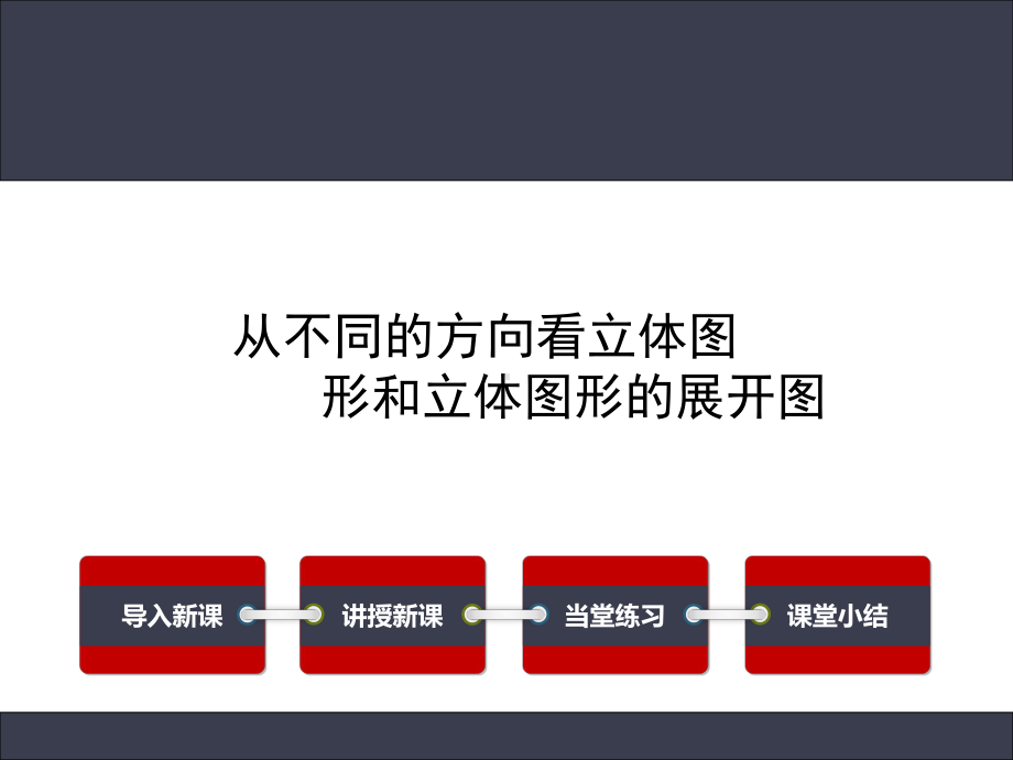 《从不同的方向看立体图形和立体图形的展开图》赛课一等奖教学课件.pptx_第1页