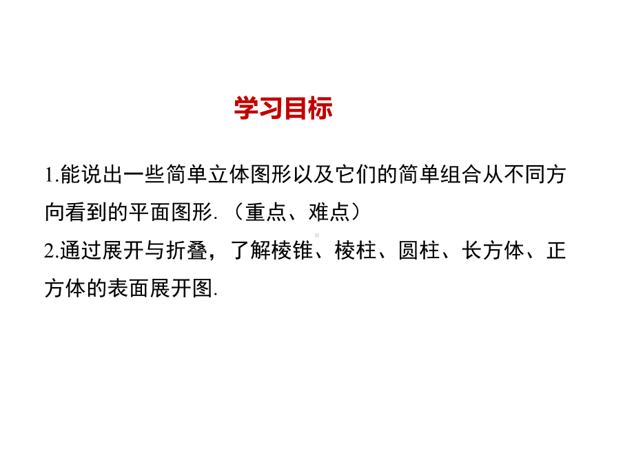 《从不同的方向看立体图形和立体图形的展开图》赛课一等奖教学课件.pptx_第2页