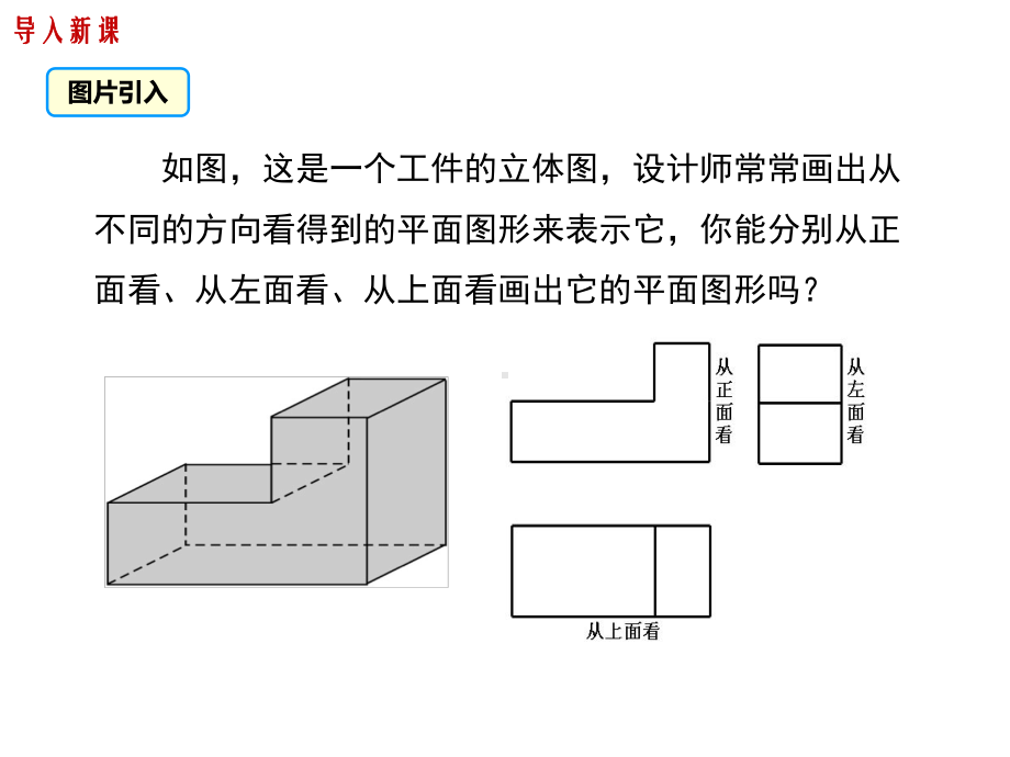 《从不同的方向看立体图形和立体图形的展开图》赛课一等奖教学课件.pptx_第3页