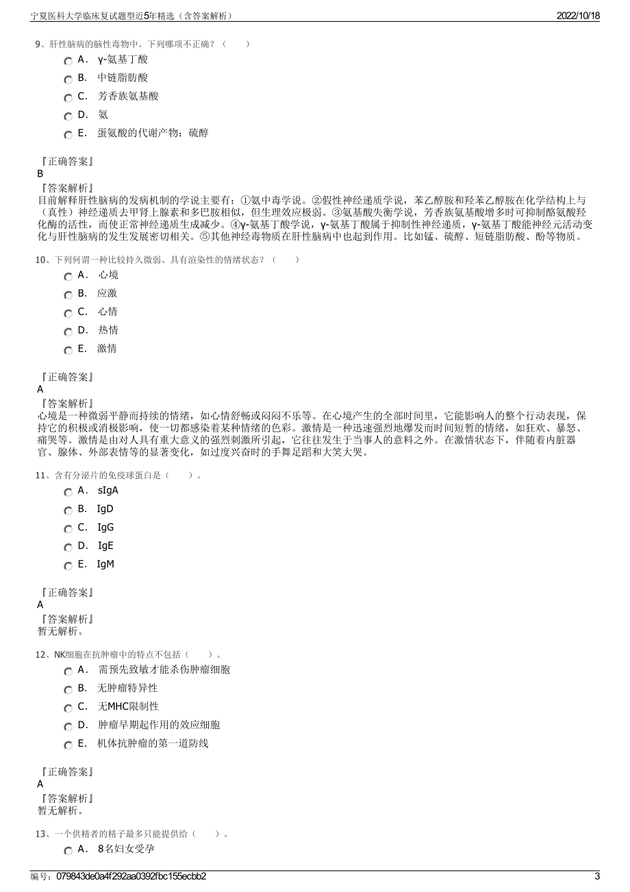 宁夏医科大学临床复试题型近5年精选（含答案解析）.pdf_第3页