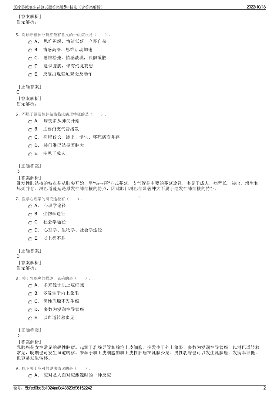 医疗器械临床试验试题答案近5年精选（含答案解析）.pdf_第2页