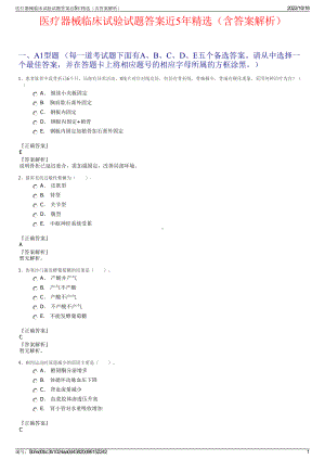 医疗器械临床试验试题答案近5年精选（含答案解析）.pdf