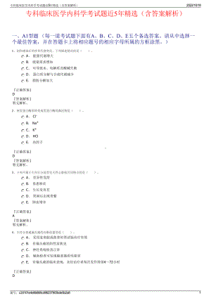 专科临床医学内科学考试题近5年精选（含答案解析）.pdf