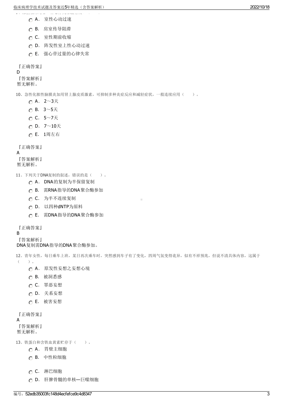 临床病理学技术试题及答案近5年精选（含答案解析）.pdf_第3页