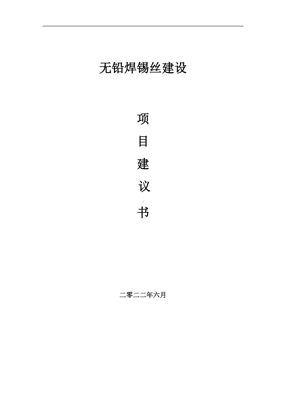 无铅焊锡丝项目建议书（写作模板）.doc_第1页