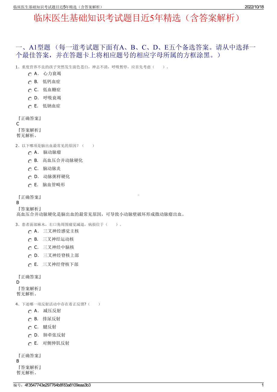 临床医生基础知识考试题目近5年精选（含答案解析）.pdf_第1页