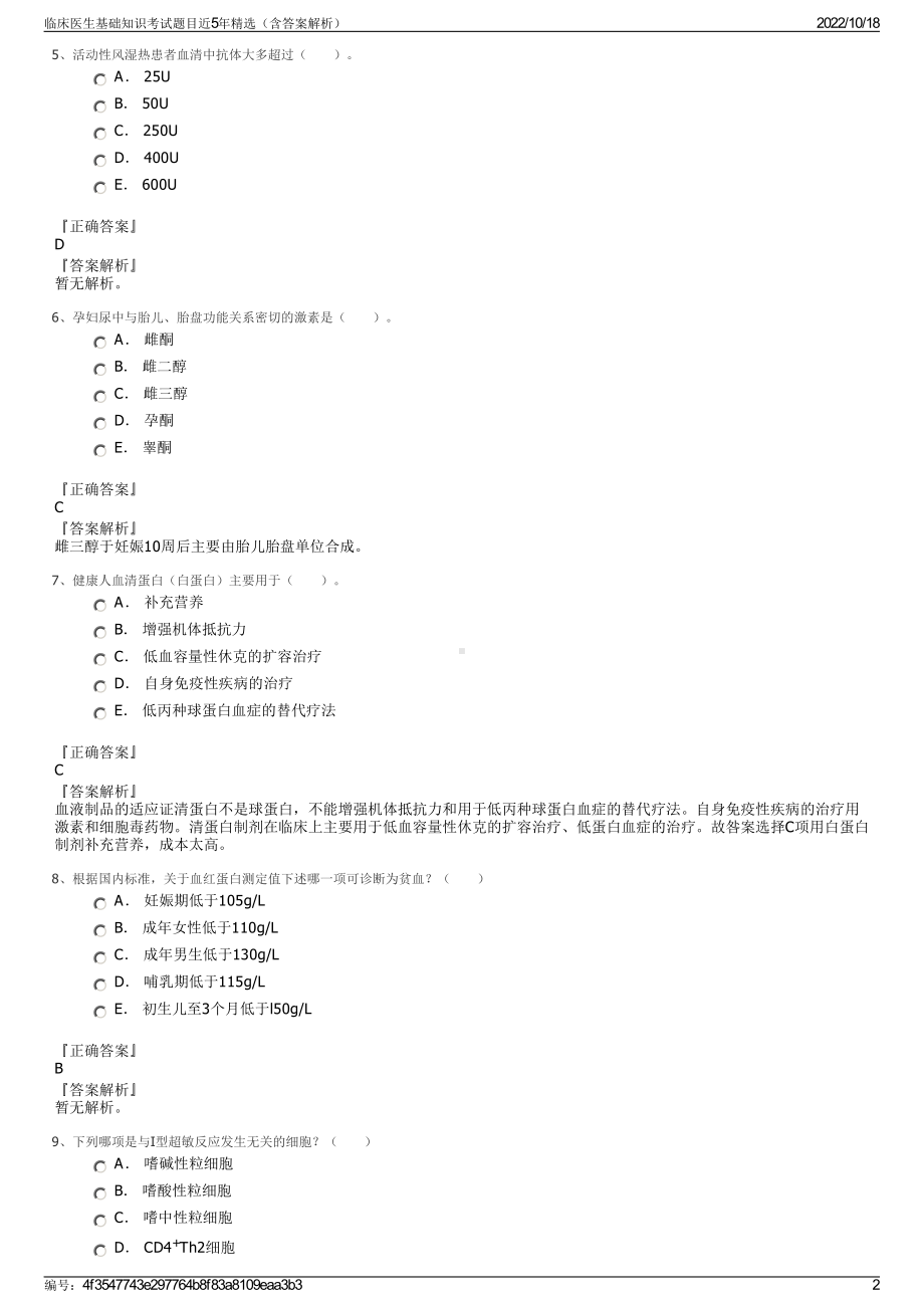 临床医生基础知识考试题目近5年精选（含答案解析）.pdf_第2页