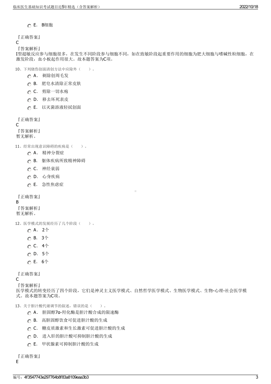 临床医生基础知识考试题目近5年精选（含答案解析）.pdf_第3页