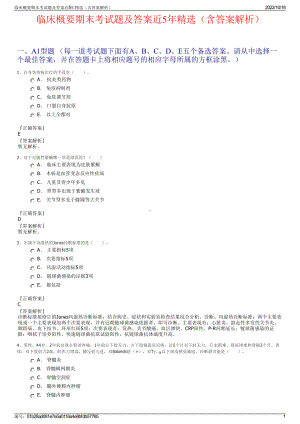 临床概要期末考试题及答案近5年精选（含答案解析）.pdf