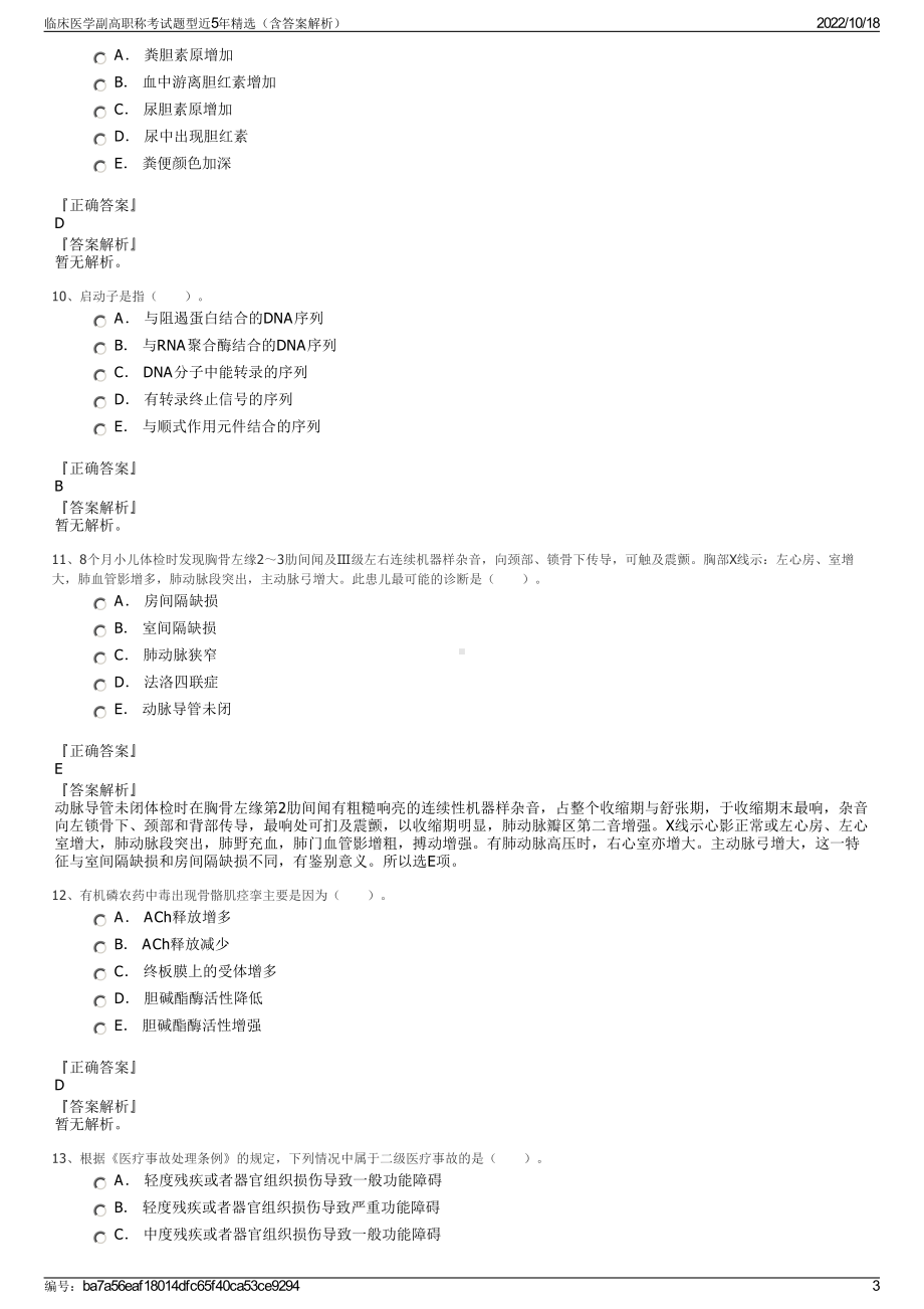 临床医学副高职称考试题型近5年精选（含答案解析）.pdf_第3页