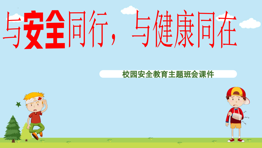 校园安全教育主题班会-2022-2023学年初中主题班会优质课件.pptx_第1页