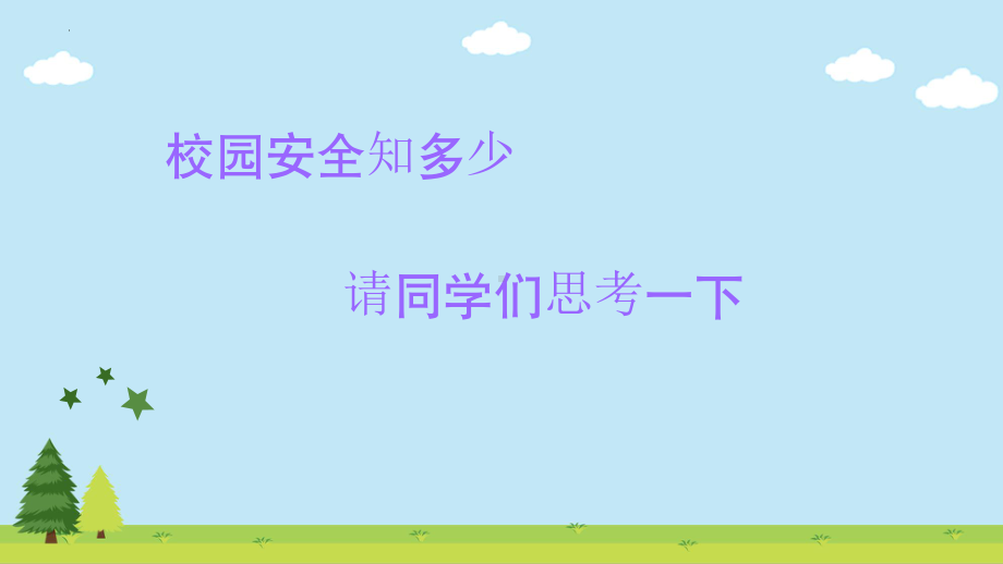 校园安全教育主题班会-2022-2023学年初中主题班会优质课件.pptx_第2页