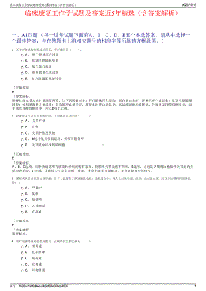 临床康复工作学试题及答案近5年精选（含答案解析）.pdf