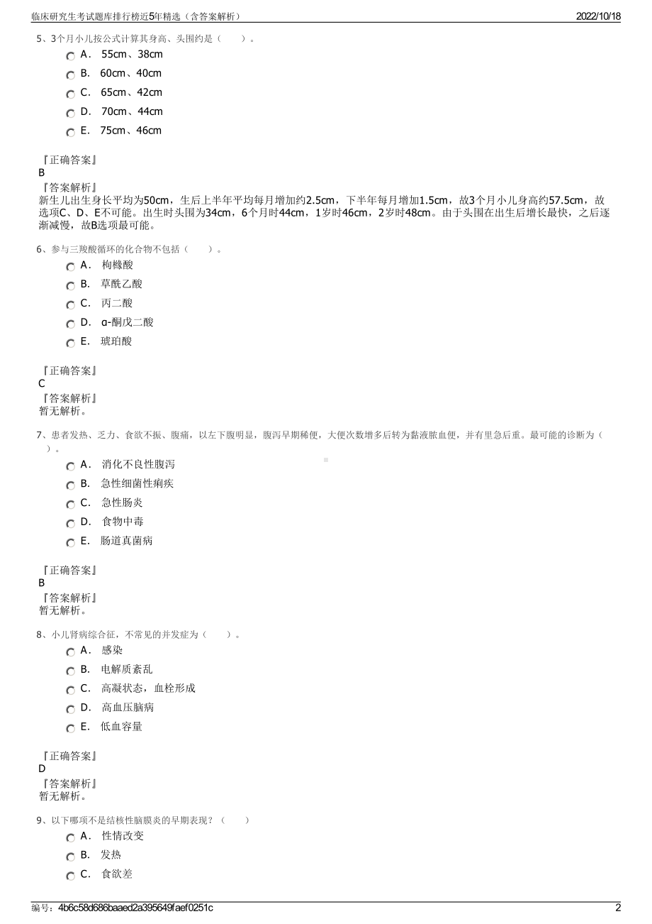 临床研究生考试题库排行榜近5年精选（含答案解析）.pdf_第2页