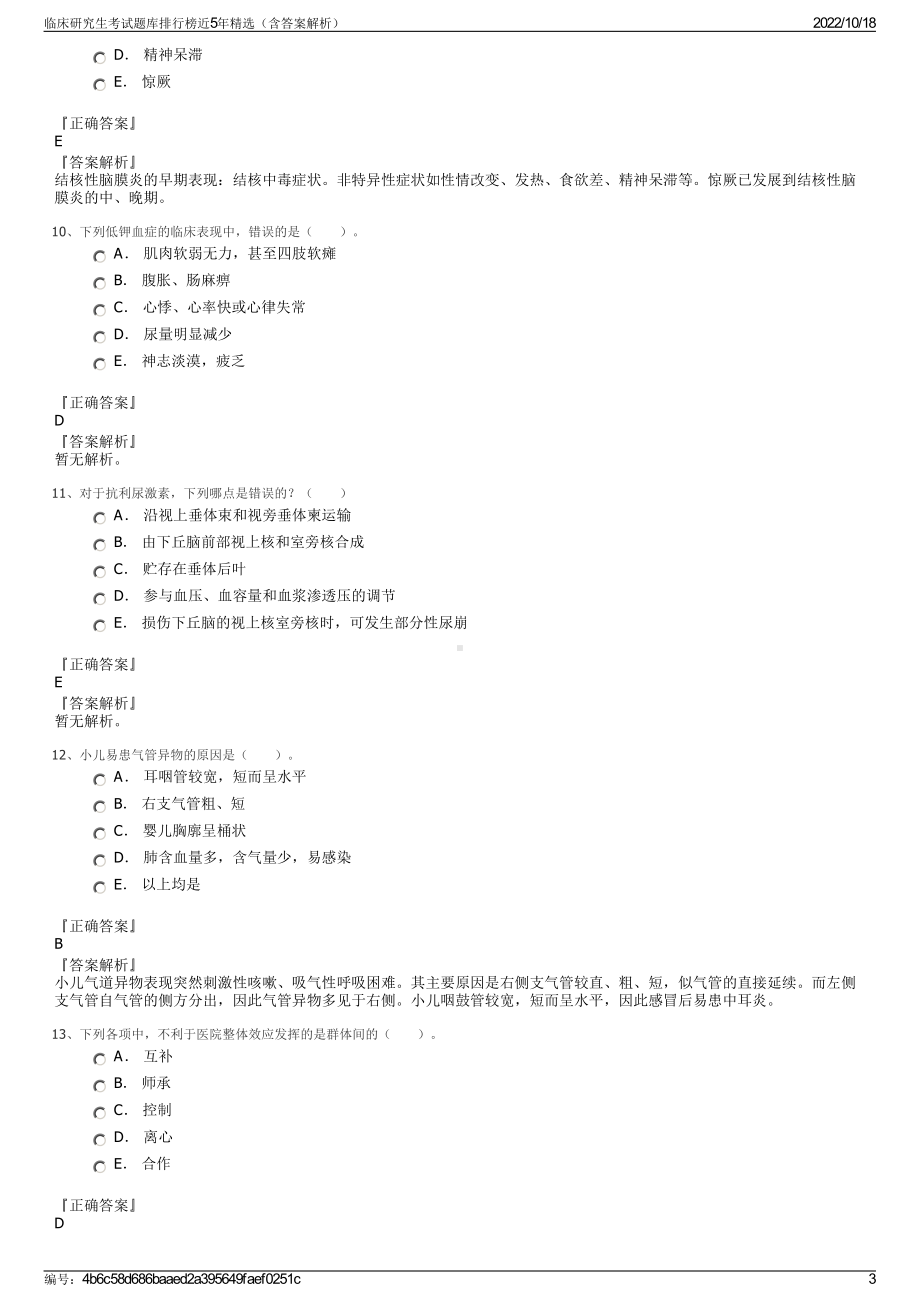 临床研究生考试题库排行榜近5年精选（含答案解析）.pdf_第3页