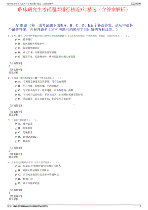 临床研究生考试题库排行榜近5年精选（含答案解析）.pdf