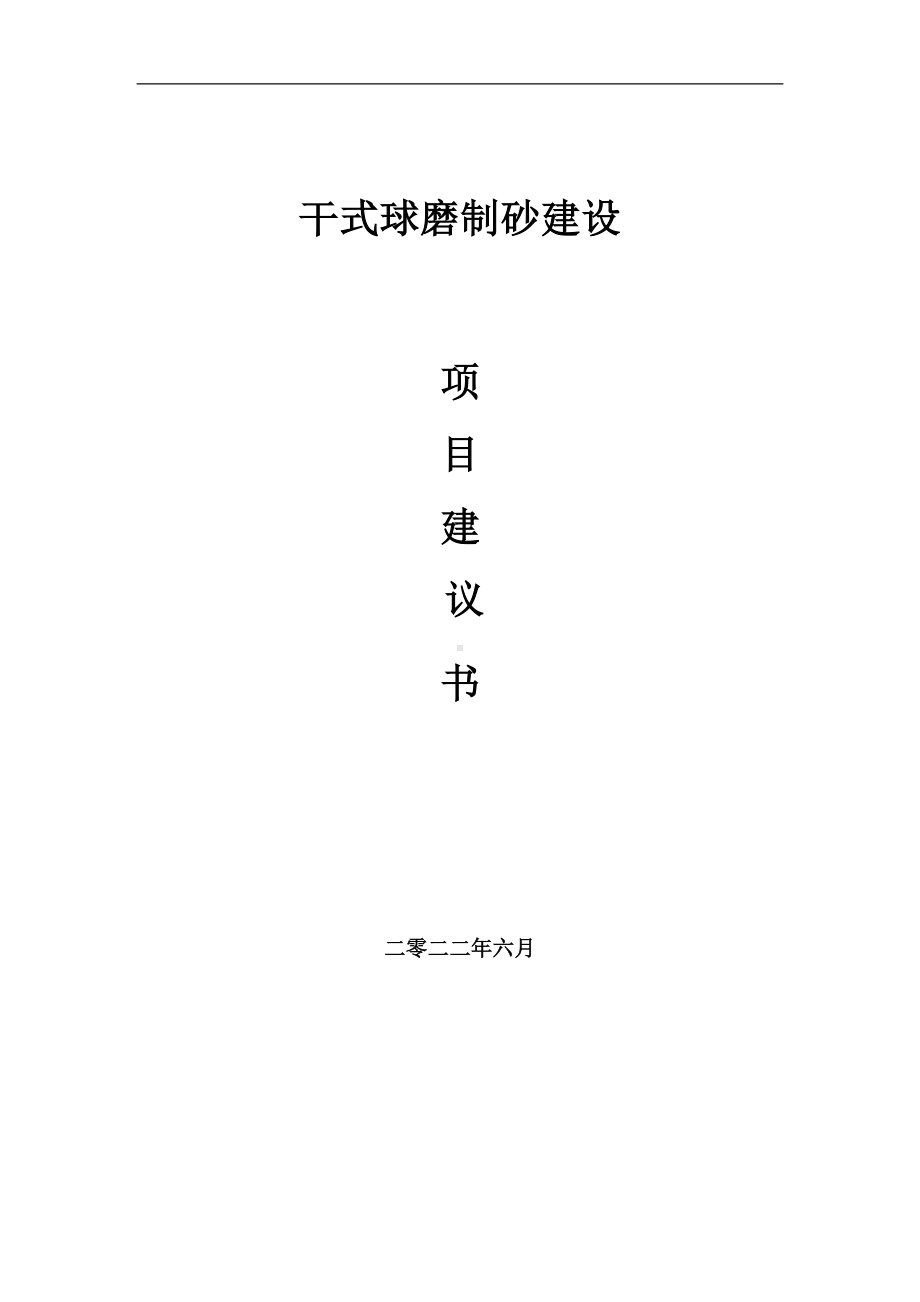 干式球磨制砂项目建议书（写作模板）.doc_第1页