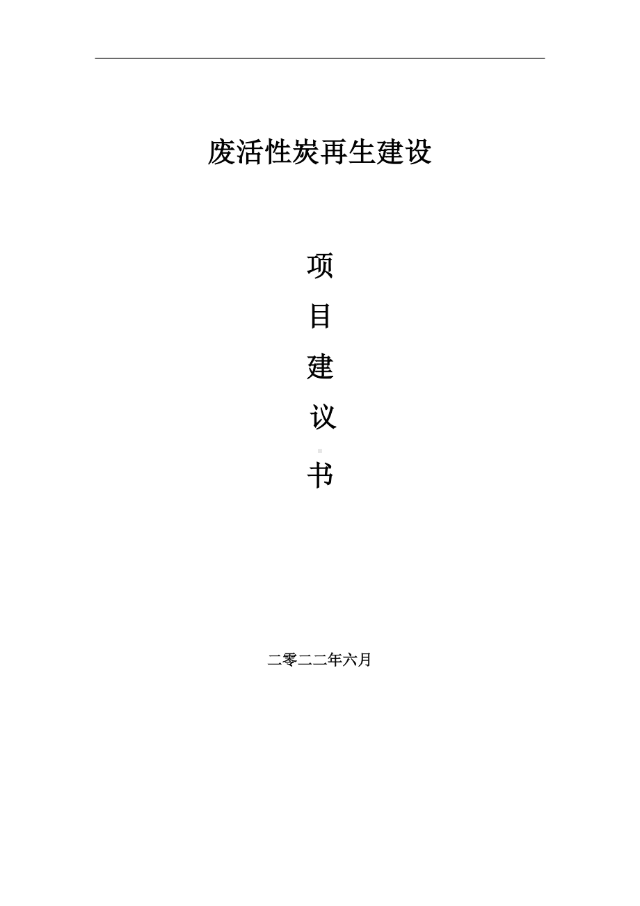 废活性炭再生项目建议书（写作模板）.doc_第1页