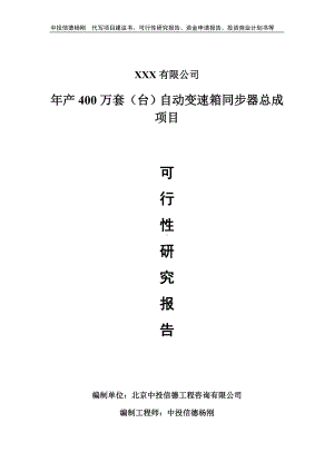 年产400万套（台）自动变速箱同步器总成可行性研究报告.doc