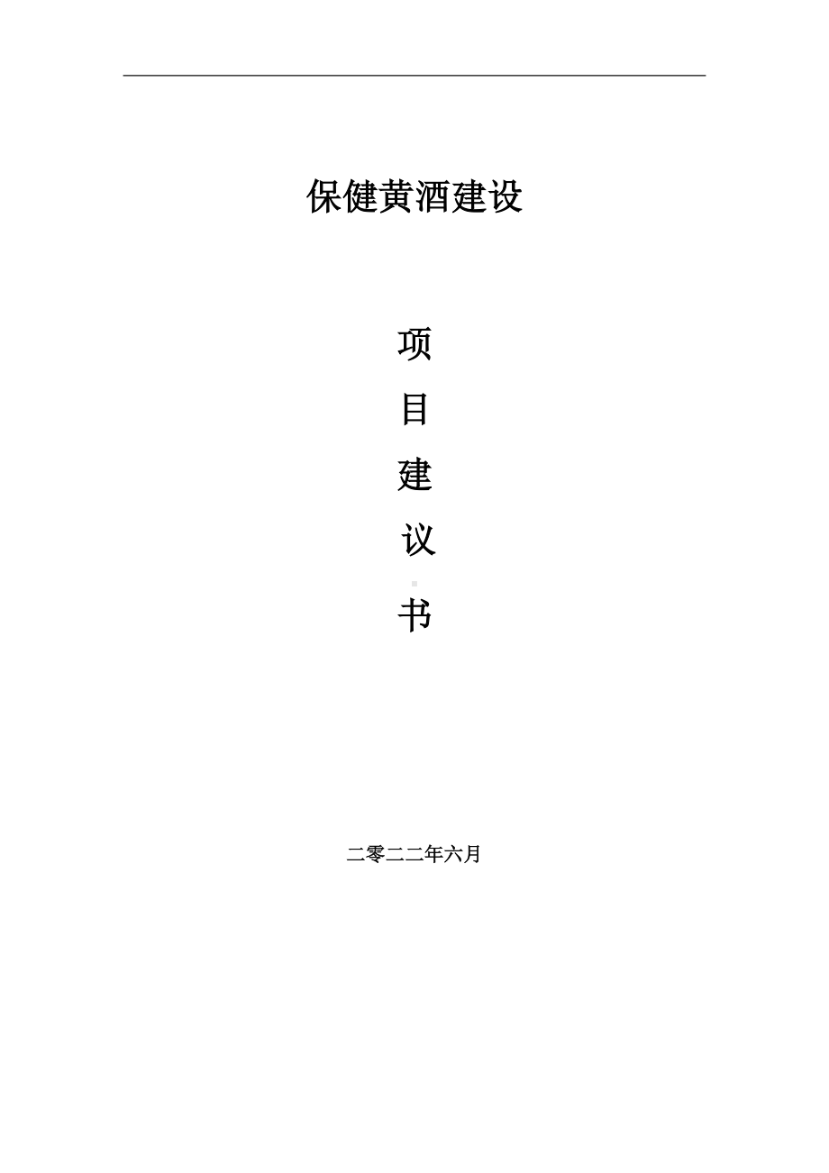 保健黄酒项目建议书（写作模板）.doc_第1页