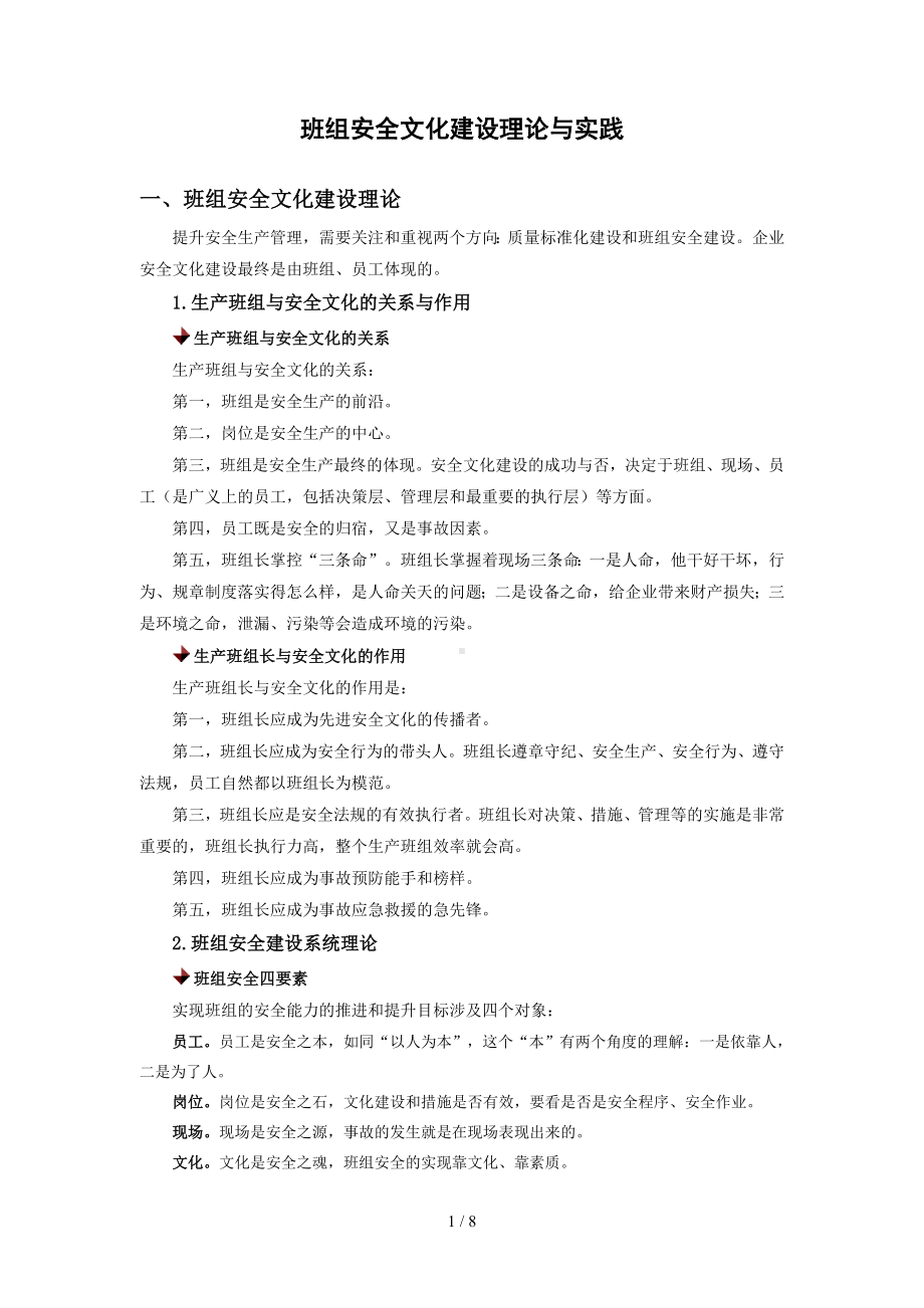 班组安全文化建设理论与实践参考模板范本.doc_第1页