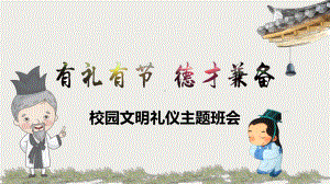 校园文明礼仪之有礼有节德才兼备-2022-2023学年初中主题班会优质课件.pptx