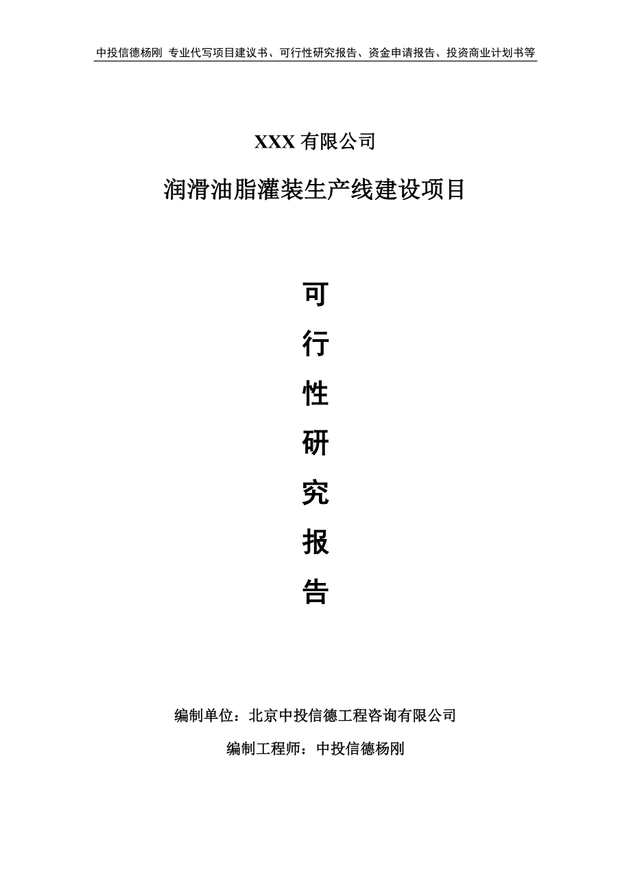 润滑油脂灌装生产线建设可行性研究报告.doc_第1页