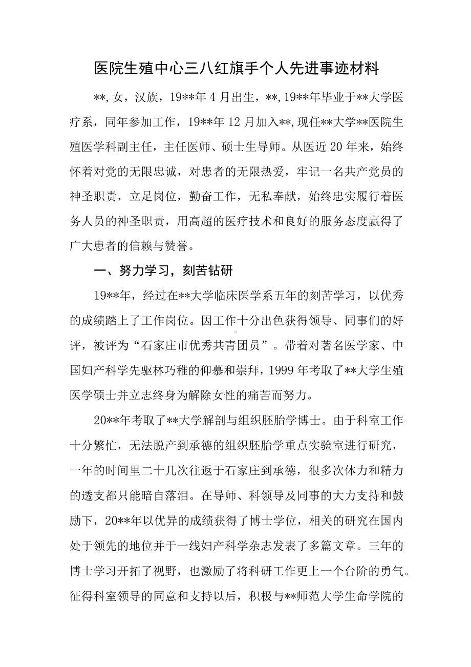 医院生殖中心三八红旗手个人先进事迹材料.docx_第1页