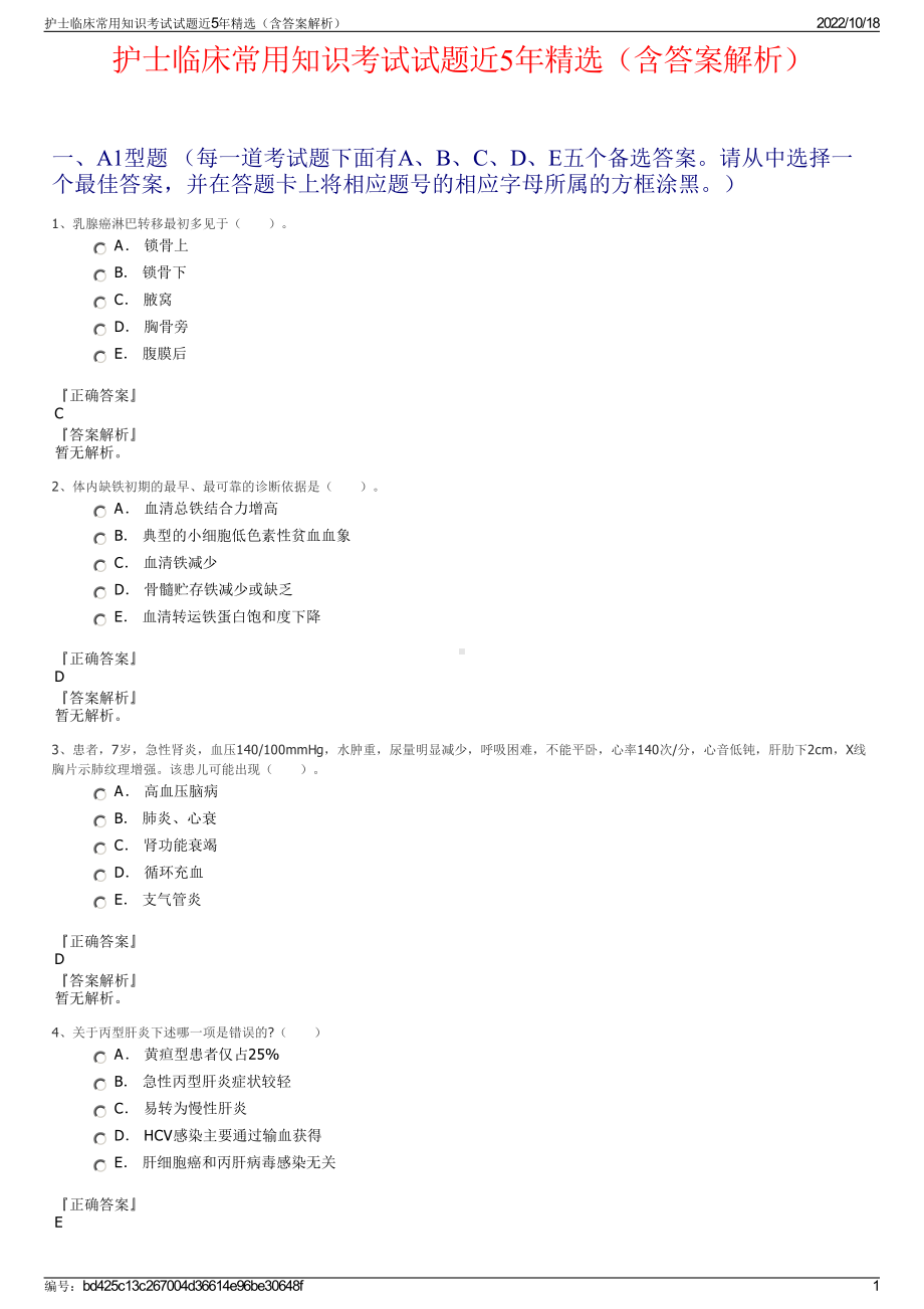 护士临床常用知识考试试题近5年精选（含答案解析）.pdf_第1页