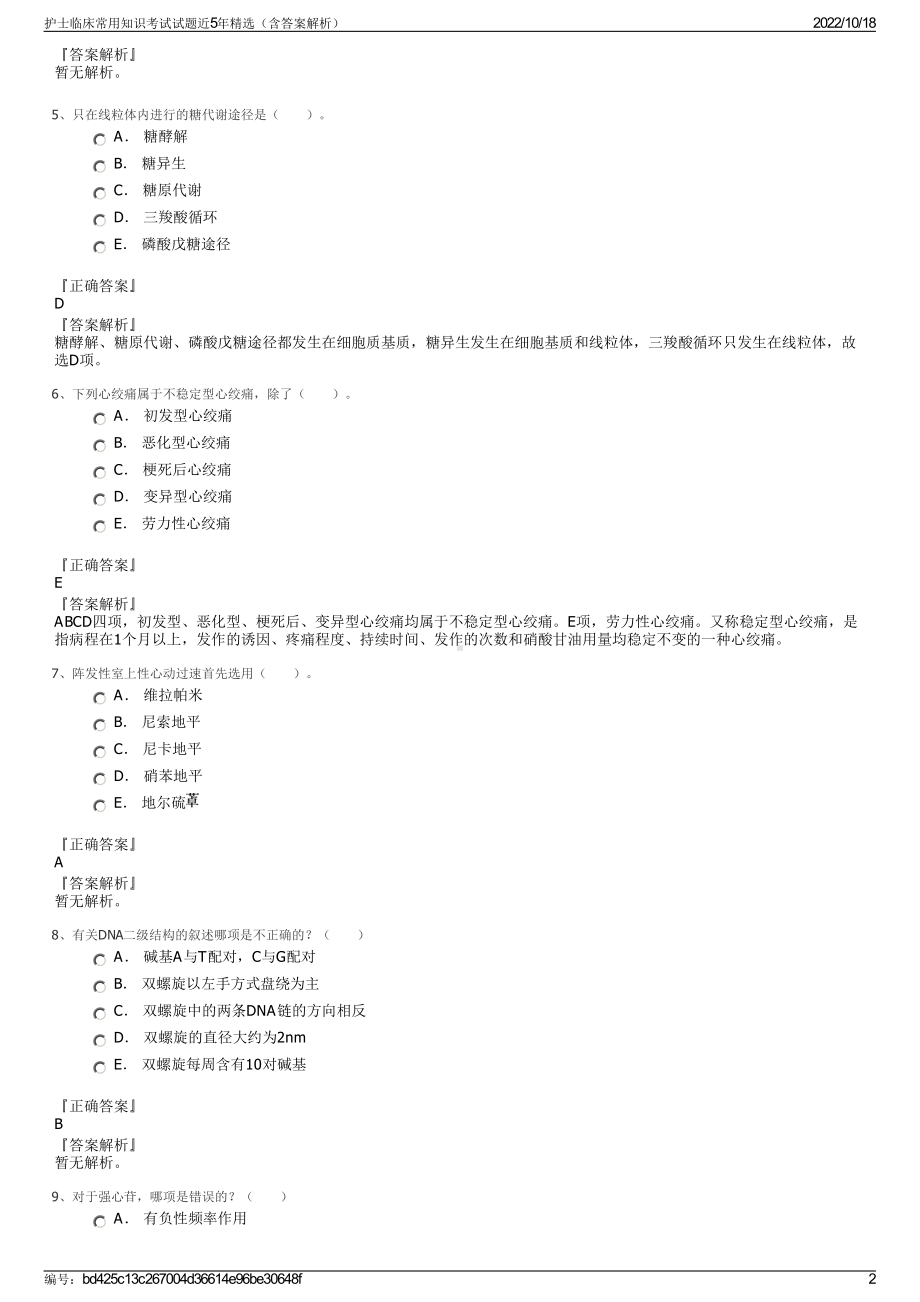 护士临床常用知识考试试题近5年精选（含答案解析）.pdf_第2页