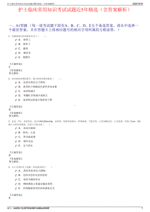 护士临床常用知识考试试题近5年精选（含答案解析）.pdf