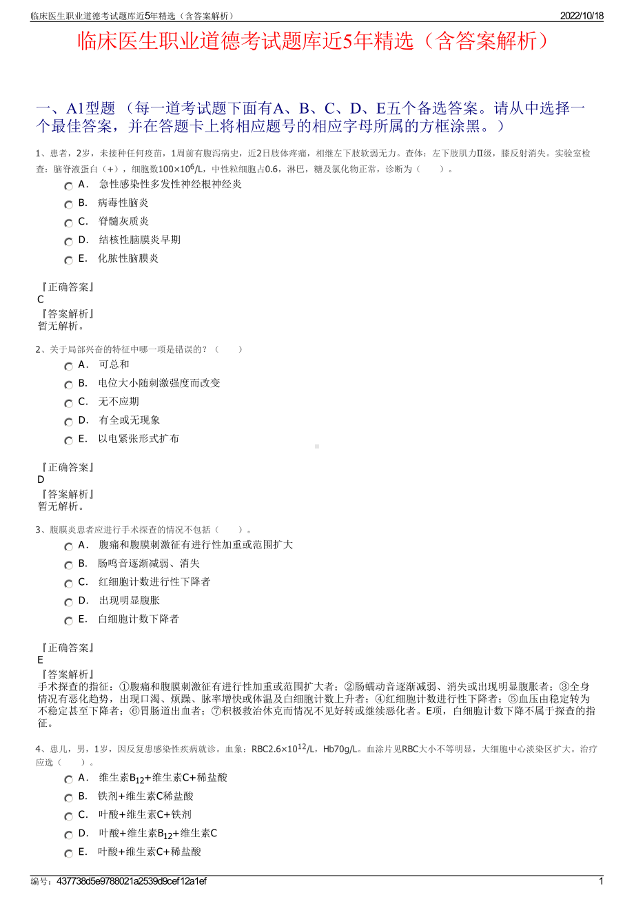 临床医生职业道德考试题库近5年精选（含答案解析）.pdf_第1页