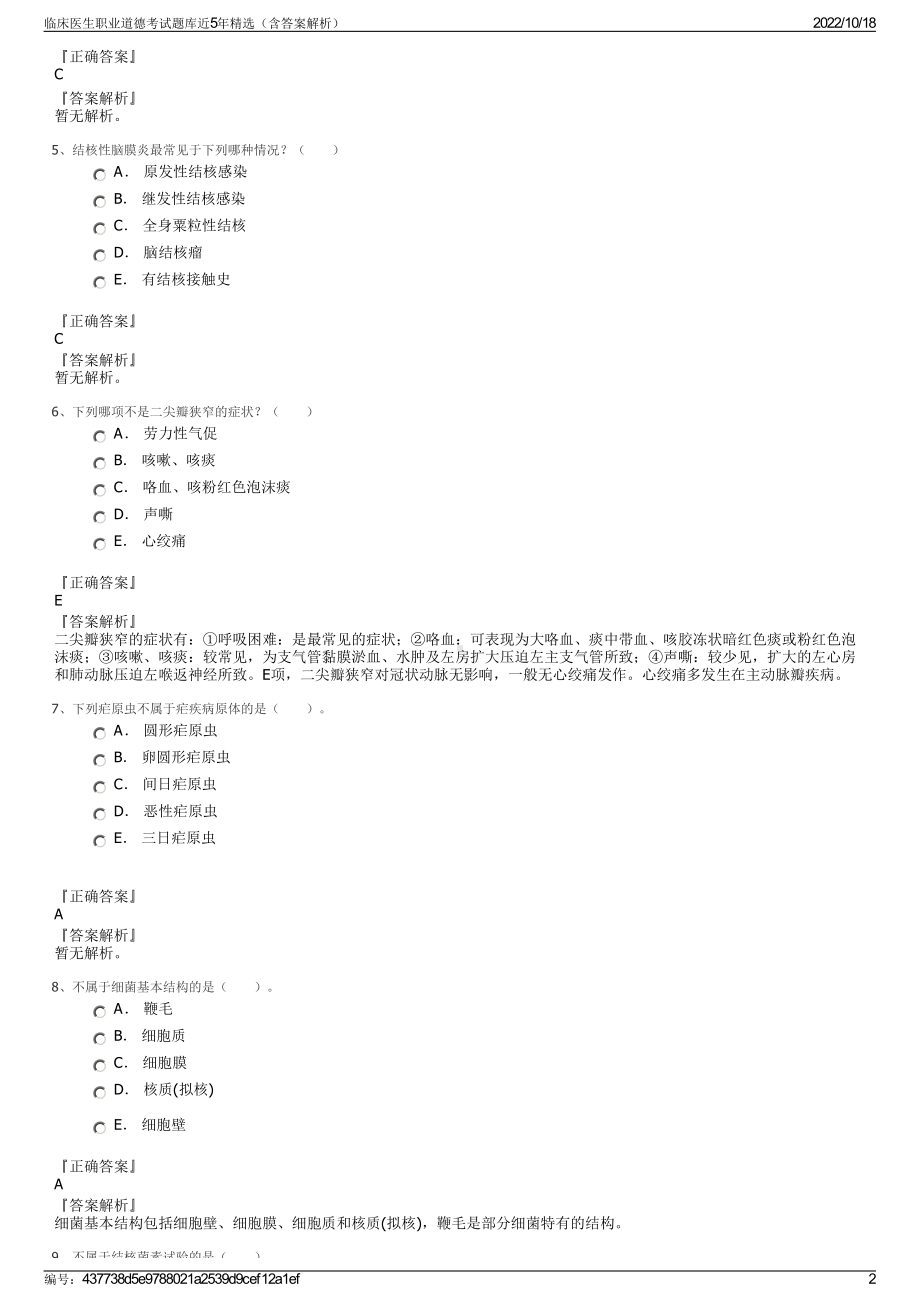 临床医生职业道德考试题库近5年精选（含答案解析）.pdf_第2页