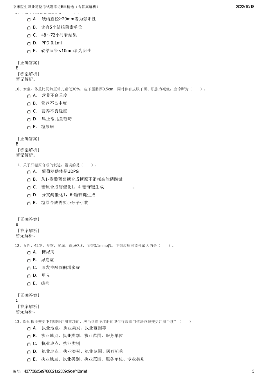 临床医生职业道德考试题库近5年精选（含答案解析）.pdf_第3页