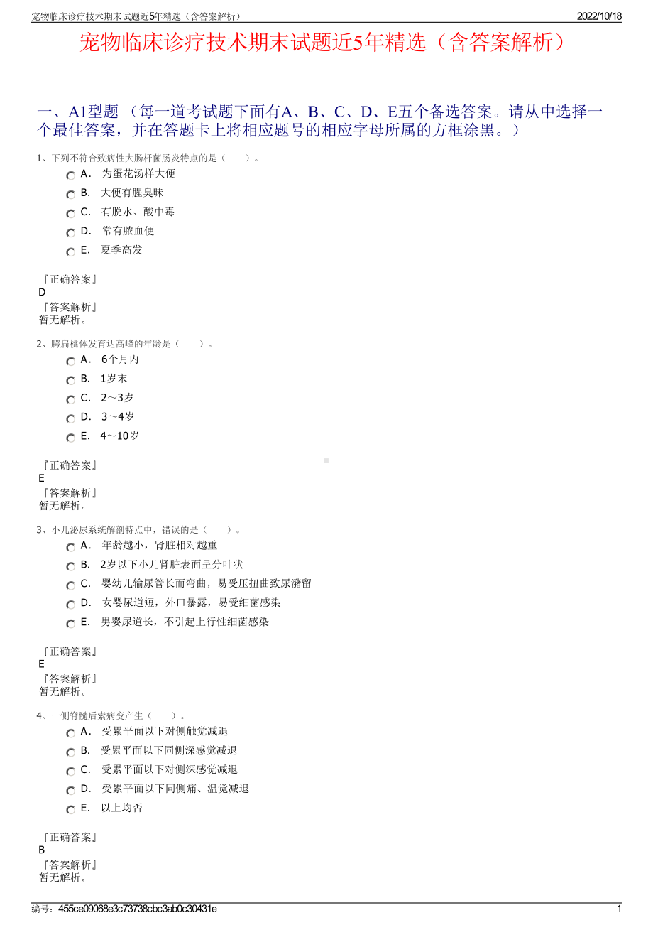 宠物临床诊疗技术期末试题近5年精选（含答案解析）.pdf_第1页