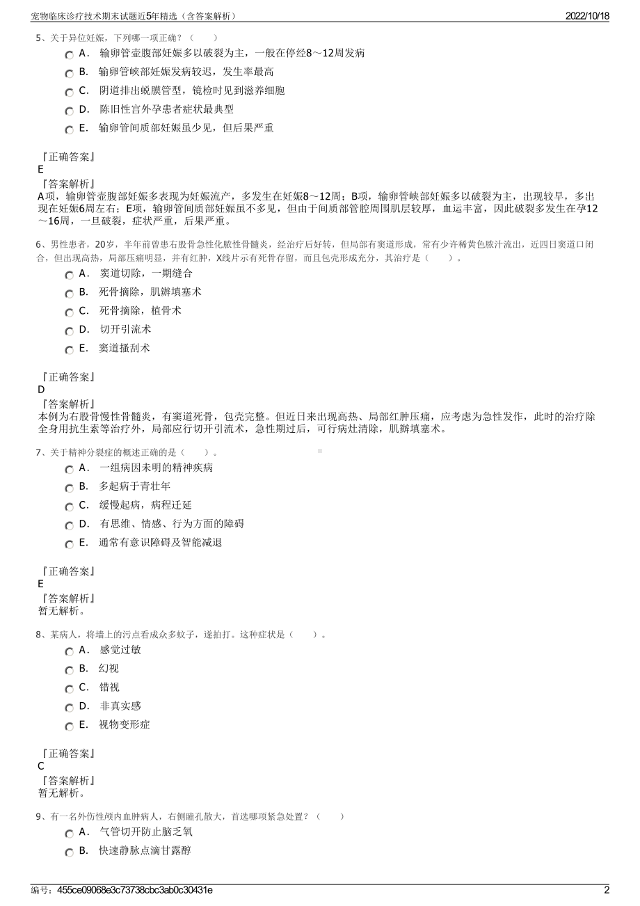 宠物临床诊疗技术期末试题近5年精选（含答案解析）.pdf_第2页