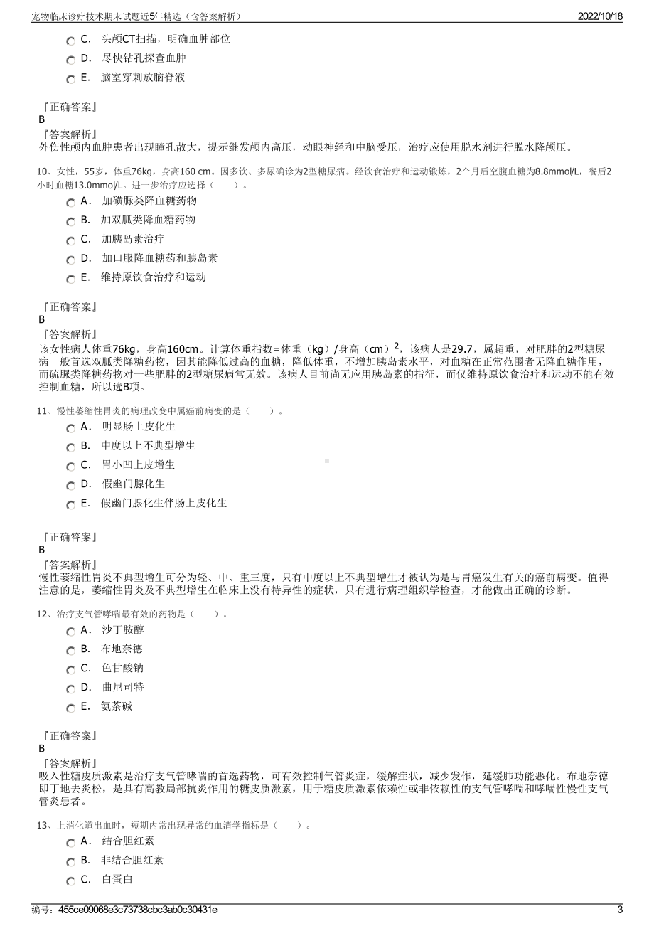 宠物临床诊疗技术期末试题近5年精选（含答案解析）.pdf_第3页